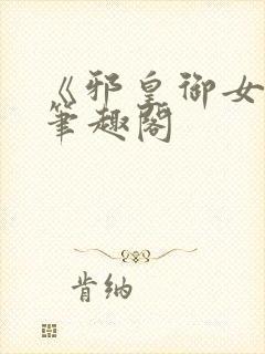 《邪皇御女诀》笔趣阁