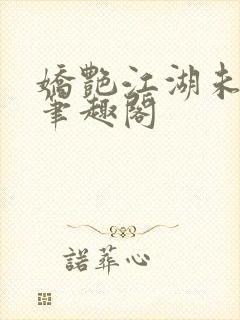 娇艳江湖未删节笔趣阁封面