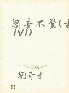 思音不觉(古言 1V1)