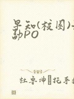 早知(校园)江勐PO