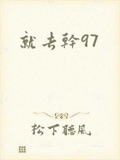 就去干97