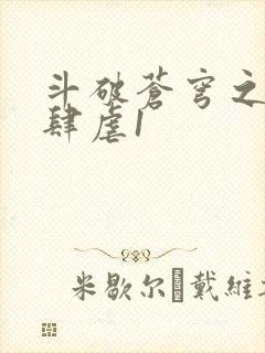 斗破苍穹之淫靡肆虐1