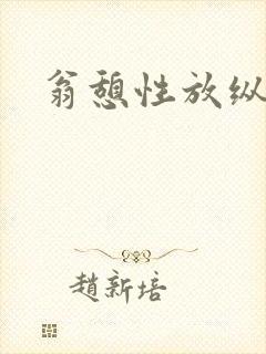 翁憩性放纵交换