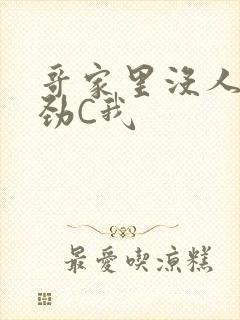 哥家里没人使点劲C我
