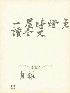 一屋暗灯免费阅读全文