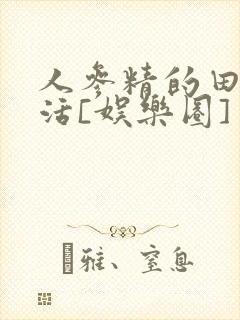 人参精的田园生活[娱乐圈]