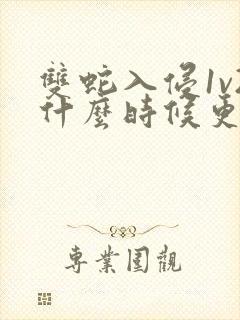 双蛇入侵1v2什么时候更新