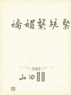 娇媚系统紧致h