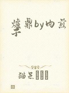 炉鼎by肉煎包子
