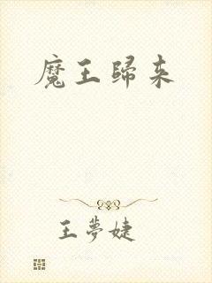 魔王归来