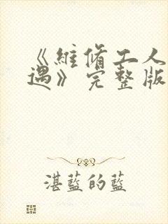 《维修工人的绝遇》完整版