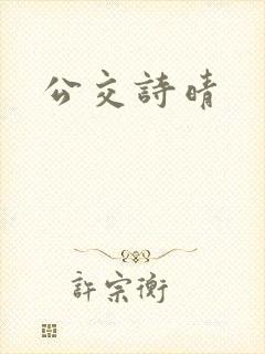 公交诗晴