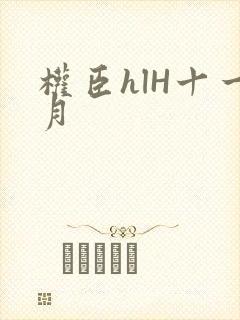 权臣hlH十一月