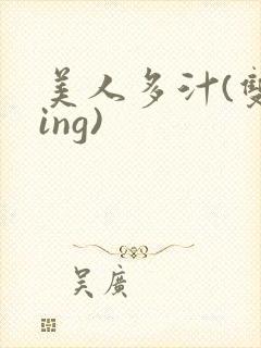 美人多汁(双xing)