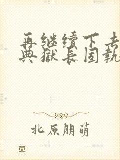 再继续下去不行典狱长固执漫画