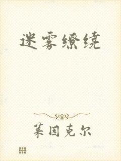 迷雾缭绕