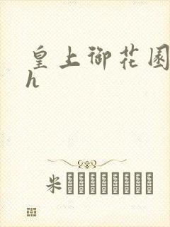 皇上御花园hlh