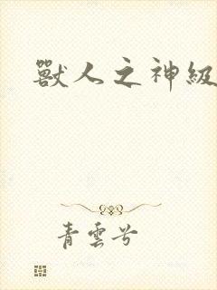 兽人之神级矿师