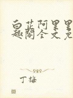 白芷阿里里呀笔趣阁全文免费阅读