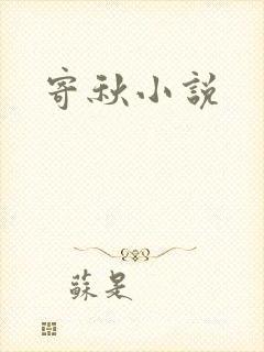 寄秋小说