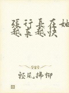 张行长在她体内越来越快