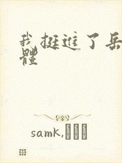 我挺进了岳的身体