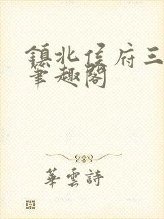 镇北侯府三公子笔趣阁封面