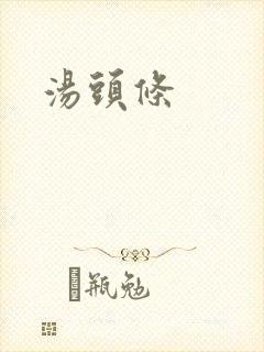 汤头条
