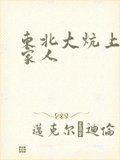 东北大炕上的一家人