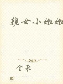 亲女小嫩嫩h乱