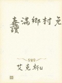 春满乡村免费阅读