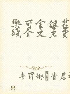 乐可金银花露在线全文免费阅读新