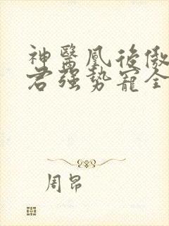 神医凰后傲娇暴君强势宠全文免费阅读