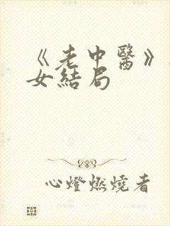 《老中医》无脉女结局