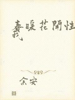 春暖花开性吧有我封面