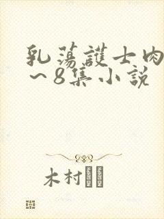 乳荡护士肉欲1～8集小说封面
