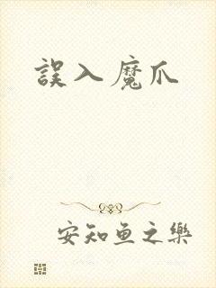 误入魔爪