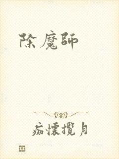 除魔师