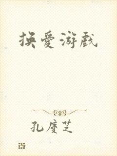 换爱游戏