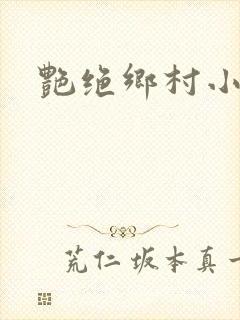 艳绝乡村小说