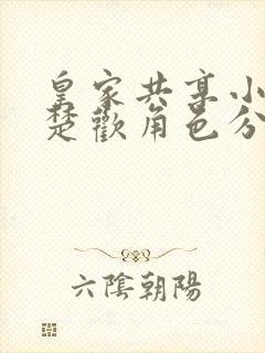皇家共享小公主楚欢角色分析