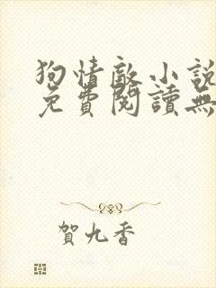 狗情敌小说全文免费阅读无弹窗笔趣36章封面