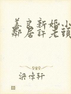 善良新婚小倩和邻居许老头