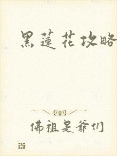 黑莲花攻略手册