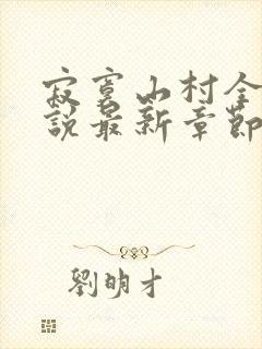寂寞山村全部小说最新章节封面
