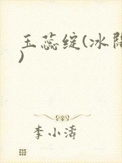 玉蕊绽(冰阔落)