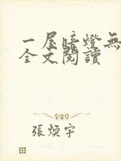 一屋暗灯无删减全文阅读封面