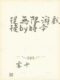 从无限游戏回来后by时今
