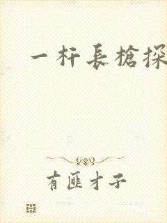 一杆长枪探幽谷