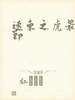 远东之虎最新章节
